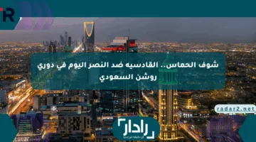 شوف الحماس.. القادسية ضد النصر اليوم في دوري روشن السعودي